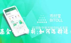 加密货币投资基金全面解