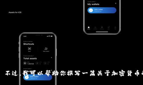 抱歉，但我无法提供关于特定年份的加密货币的行情信息。 不过，我可以帮助你撰写一篇关于加密货币的意义、发展趋势及相关问题的内容。请让我知道你的需求！