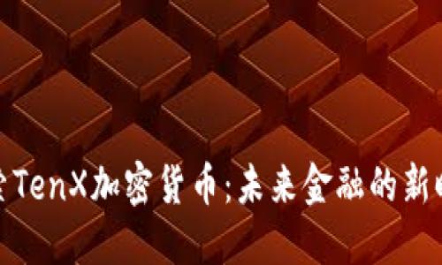 探索TenX加密货币：未来金融的新时代