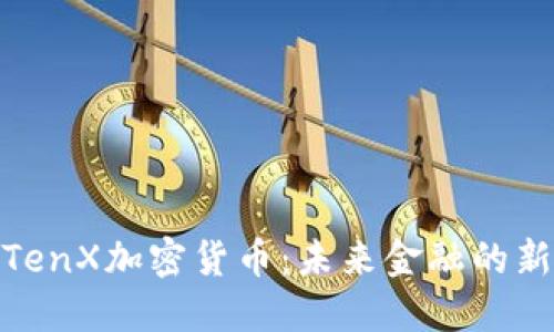 探索TenX加密货币：未来金融的新时代