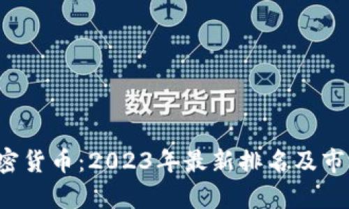 FIL加密货币：2023年最新排名及市场分析
