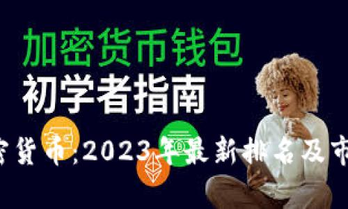 FIL加密货币：2023年最新排名及市场分析