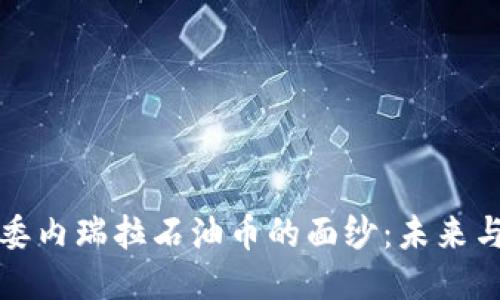 揭开委内瑞拉石油币的面纱：未来与挑战