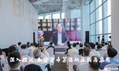 深入探讨：加密货币算法