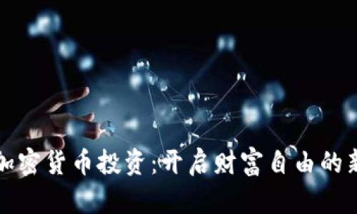二项加密货币投资：开启财富自由的新篇章