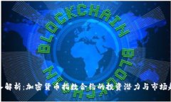 深入解析：加密货币指数