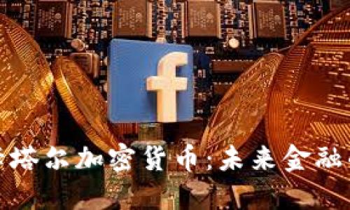 : 探索卡塔尔加密货币：未来金融的新希望