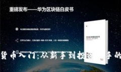 数字加密货币入门：从新