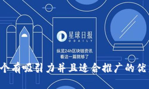 思考一个有吸引力并且适合推广的优秀，放进