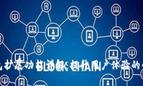 小狐钱包扩展功能详解：提升用户体验的必备工具
