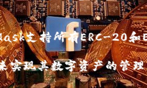 在这里，我将提供一个关于MetaMask的简要介绍和翻译。MetaMask是一款流行的以太坊钱包和浏览器扩展程序，允许用户与以太坊区块链及其去中心化应用（DApps）进行交互。

### MetaMask简介

- **基本功能**：MetaMask可以存储以太坊及其他ERC-20和ERC-721代币，使得用户能够方便地管理其数字资产。
  
- **去中心化应用访问**：用户可以通过MetaMask直接访问各种去中心化金融（DeFi）平台、NFT市场及其他DApps。

- **用户体验**：MetaMask提供了一个用户友好的界面，插入于浏览器后，用户可以轻松地发送和接收加密货币，查看交易历史以及管理钱包设置。

- **安全性**：用户的私钥存储在本地设备上，而不是在服务器上，从而提高了安全性。但用户仍需警惕钓鱼攻击和假冒网站。

### 关键词
以太坊, 数字钱包, 去中心化应用/guanjianci

### 内容大纲
以下是关于MetaMask的详细讨论，包括用户功能，如何使用MetaMask，以及相关的安全性问题。

#### MetaMask的基本功能
MetaMask作为一个以太坊钱包，提供了存储和管理以太坊及其衍生资产的功能。用户可以通过其创建新的钱包或导入现有钱包，以开始他们的加密货币管理之旅。MetaMask支持多种代币，用户可以方便地查看和管理他们的资产，其中包括热门的代币例如USDT、LINK、UNI等。通过MetaMask，交易过程变得简单直观，用户只需选择要发送的代币、输入接收者地址以及交易金额，即可完成转账。

#### 如何安装和使用MetaMask
安装MetaMask非常简单。用户只需访问MetaMask官方网站，下载浏览器扩展程序。安装完成后，用户可以选择创建一个新钱包或导入现有的钱包。对于新用户，他们需要设置一个强密码并安全地备份助记词，以防止丢失访问权限。一旦钱包设置完成，用户可以开始向其钱包地址中转入以太坊和其他代币，从而开展交易和DApp体验。

#### MetaMask与去中心化应用的互动
MetaMask的最大优势之一在于其与去中心化应用的紧密集成。用户可以通过MetaMask直接登录到各种DApps，无需额外的注册过程。这种简化的登录方式极大地提升了用户体验，使得用户可以快速访问DeFi借贷平台、NFT市场和更多其他服务。在这些平台上，用户可以进行流动性挖掘、借贷、交易等操作，且所有的交易都通过MetaMask进行确认，确保用户掌控自己的私钥和资产。

#### 安全性和风险管理
尽管MetaMask在安全性方面提供了一定的保障，比如本地存储私钥等，但用户仍然需要懂得一些基本的安全防护措施。例如，用户应该定期更新密码，避免使用公共网络连接进行大额交易，并时刻警惕钓鱼攻击。在选择DApps时，用户应务必确保其可信度，避免连接到不明或不安全的网站。此外，在备份助记词时，用户应将其保存在安全的地点，并避免与他人共享。

### 可能相关的问题

#### 1. MetaMask如何确保用户的私钥安全？
MetaMask将用户的私钥保存在本地设备上，而非云端服务器，这样可以降低黑客攻击的风险。尽管如此，用户仍需采取措施来保护自己的设备和网络连接，例如使用强密码和双重认证等。此外，用户还应当备份助记词，并妥善保管。这个助记词一旦泄露，黑客就能够访问用户的资产，因此安全使用MetaMask的用户习惯至关重要。

#### 2. 如何解决MetaMask连接DApp失败的问题？
连接DApp失败的情况可能由多种原因引起，比如网络不稳定、DApp本身的错误或者MetaMask设置不当。首先，用户应检查自己的网络连接是否正常。其次，尝试重新加载DApp页面，或清理浏览器缓存和Cookie。如果问题仍然存在，用户可以检查MetaMask的连接设置，确保所选网络（如主网或测试网）与DApp兼容。

#### 3. 使用MetaMask进行交易是否安全？
MetaMask本身为用户提供了交易的安全保障，但用户在使用过程中依然需要谨慎。用户应确保只有在可信的DApp上进行交易，并仔细核对交易详情，包括接收地址和交易金额。此外，维持设备和浏览器的更新也是确保交易安全的关键步骤。用户应该利用MetaMask提供的安全特性，保持对自己资产的控制。

#### 4. MetaMask支持哪些区块链和代币？
虽然MetaMask最初是为以太坊设计的，但它现在也支持其他基于以太坊的网络，如Polygon、Binance Smart Chain等。这使得用户可以在多个链上进行交易和活动。对于代币，MetaMask支持所有ERC-20和ERC-721代币，用户可以根据需要自定义代币的显示，使得管理资产变得更加灵活便捷。无论是NFT还是DeFi代币，用户都可以通过MetaMask进行轻松管理。

通过以上介绍，我们能够看到MetaMask在数字货币交易和去中心化应用中的重要性及其应用方式。无论是新手还是经验丰富的加密用户，MetaMask都提供了一个友好而安全的环境来实现其数字资产的管理。