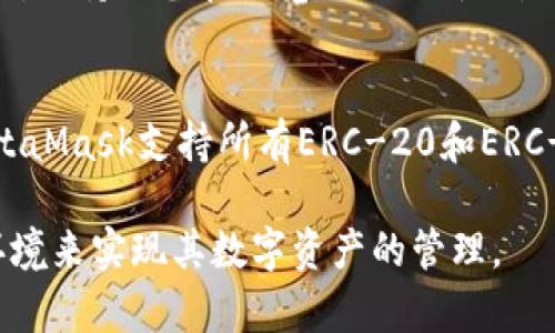 在这里，我将提供一个关于MetaMask的简要介绍和翻译。MetaMask是一款流行的以太坊钱包和浏览器扩展程序，允许用户与以太坊区块链及其去中心化应用（DApps）进行交互。

### MetaMask简介

- **基本功能**：MetaMask可以存储以太坊及其他ERC-20和ERC-721代币，使得用户能够方便地管理其数字资产。
  
- **去中心化应用访问**：用户可以通过MetaMask直接访问各种去中心化金融（DeFi）平台、NFT市场及其他DApps。

- **用户体验**：MetaMask提供了一个用户友好的界面，插入于浏览器后，用户可以轻松地发送和接收加密货币，查看交易历史以及管理钱包设置。

- **安全性**：用户的私钥存储在本地设备上，而不是在服务器上，从而提高了安全性。但用户仍需警惕钓鱼攻击和假冒网站。

### 关键词
以太坊, 数字钱包, 去中心化应用/guanjianci

### 内容大纲
以下是关于MetaMask的详细讨论，包括用户功能，如何使用MetaMask，以及相关的安全性问题。

#### MetaMask的基本功能
MetaMask作为一个以太坊钱包，提供了存储和管理以太坊及其衍生资产的功能。用户可以通过其创建新的钱包或导入现有钱包，以开始他们的加密货币管理之旅。MetaMask支持多种代币，用户可以方便地查看和管理他们的资产，其中包括热门的代币例如USDT、LINK、UNI等。通过MetaMask，交易过程变得简单直观，用户只需选择要发送的代币、输入接收者地址以及交易金额，即可完成转账。

#### 如何安装和使用MetaMask
安装MetaMask非常简单。用户只需访问MetaMask官方网站，下载浏览器扩展程序。安装完成后，用户可以选择创建一个新钱包或导入现有的钱包。对于新用户，他们需要设置一个强密码并安全地备份助记词，以防止丢失访问权限。一旦钱包设置完成，用户可以开始向其钱包地址中转入以太坊和其他代币，从而开展交易和DApp体验。

#### MetaMask与去中心化应用的互动
MetaMask的最大优势之一在于其与去中心化应用的紧密集成。用户可以通过MetaMask直接登录到各种DApps，无需额外的注册过程。这种简化的登录方式极大地提升了用户体验，使得用户可以快速访问DeFi借贷平台、NFT市场和更多其他服务。在这些平台上，用户可以进行流动性挖掘、借贷、交易等操作，且所有的交易都通过MetaMask进行确认，确保用户掌控自己的私钥和资产。

#### 安全性和风险管理
尽管MetaMask在安全性方面提供了一定的保障，比如本地存储私钥等，但用户仍然需要懂得一些基本的安全防护措施。例如，用户应该定期更新密码，避免使用公共网络连接进行大额交易，并时刻警惕钓鱼攻击。在选择DApps时，用户应务必确保其可信度，避免连接到不明或不安全的网站。此外，在备份助记词时，用户应将其保存在安全的地点，并避免与他人共享。

### 可能相关的问题

#### 1. MetaMask如何确保用户的私钥安全？
MetaMask将用户的私钥保存在本地设备上，而非云端服务器，这样可以降低黑客攻击的风险。尽管如此，用户仍需采取措施来保护自己的设备和网络连接，例如使用强密码和双重认证等。此外，用户还应当备份助记词，并妥善保管。这个助记词一旦泄露，黑客就能够访问用户的资产，因此安全使用MetaMask的用户习惯至关重要。

#### 2. 如何解决MetaMask连接DApp失败的问题？
连接DApp失败的情况可能由多种原因引起，比如网络不稳定、DApp本身的错误或者MetaMask设置不当。首先，用户应检查自己的网络连接是否正常。其次，尝试重新加载DApp页面，或清理浏览器缓存和Cookie。如果问题仍然存在，用户可以检查MetaMask的连接设置，确保所选网络（如主网或测试网）与DApp兼容。

#### 3. 使用MetaMask进行交易是否安全？
MetaMask本身为用户提供了交易的安全保障，但用户在使用过程中依然需要谨慎。用户应确保只有在可信的DApp上进行交易，并仔细核对交易详情，包括接收地址和交易金额。此外，维持设备和浏览器的更新也是确保交易安全的关键步骤。用户应该利用MetaMask提供的安全特性，保持对自己资产的控制。

#### 4. MetaMask支持哪些区块链和代币？
虽然MetaMask最初是为以太坊设计的，但它现在也支持其他基于以太坊的网络，如Polygon、Binance Smart Chain等。这使得用户可以在多个链上进行交易和活动。对于代币，MetaMask支持所有ERC-20和ERC-721代币，用户可以根据需要自定义代币的显示，使得管理资产变得更加灵活便捷。无论是NFT还是DeFi代币，用户都可以通过MetaMask进行轻松管理。

通过以上介绍，我们能够看到MetaMask在数字货币交易和去中心化应用中的重要性及其应用方式。无论是新手还是经验丰富的加密用户，MetaMask都提供了一个友好而安全的环境来实现其数字资产的管理。