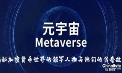 揭秘加密货币世界的领军