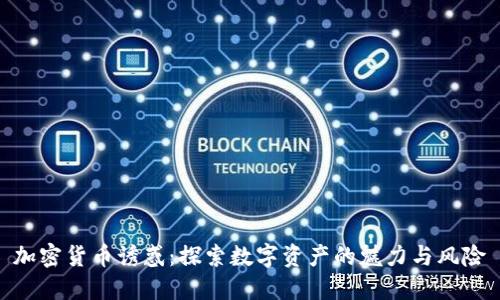 加密货币诱惑：探索数字资产的魅力与风险