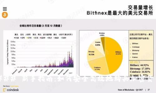 ### 新手指南：如何安全高效地购买加密货币