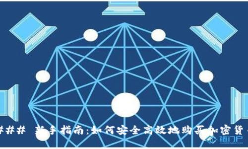 ### 新手指南：如何安全高效地购买加密货币