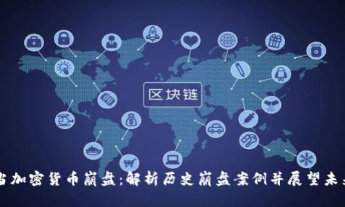 当加密货币崩盘：解析历史崩盘案例并展望未来