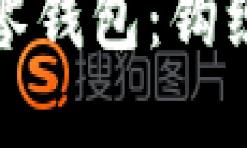 创造可爱的狐狸零钱包：钩织技巧与步骤详解