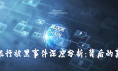 加密货币银行被黑事件深