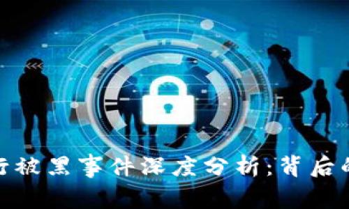 加密货币银行被黑事件深度分析：背后的真相与影响