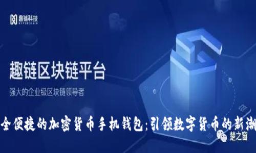 安全便捷的加密货币手机钱包：引领数字货币的新潮流