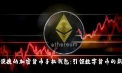 安全便捷的加密货币手机