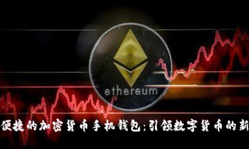 安全便捷的加密货币手机钱包：引领数字货币的新潮流