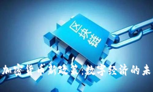  俄罗斯加密货币新政策：数字经济的未来之路 