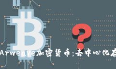深入探讨Arweave加密货币：