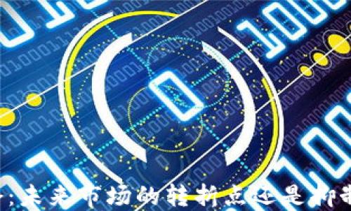 
印度加密货币禁令：未来市场的转折点还是抑制创新的发展障碍？