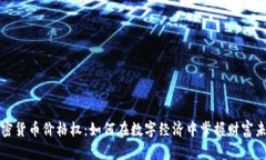 加密货币价格权：如何在