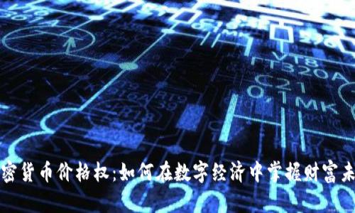 加密货币价格权：如何在数字经济中掌握财富未来