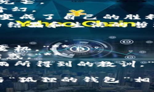 当然，这里有一些关于“狐狸的钱包”的好词好句，可以用来丰富你的表达和创作：

### 好词
1. 狡猾
2. 聪明
3. 奇思妙想
4. 财运
5. 丰盈
6. 机灵
7. 诱惑
8. 奢华
9. 奇幻
10. 变幻无常

### 好句
1. 狐狸的钱包里藏着无尽的财富，如同它狡猾的心思般复杂。
2. 每当夜幕降临，狐狸的钱包在星光下闪烁着诱人的光芒。
3. 这个世界上没有什么比狐狸的钱包更充满惊喜与奇幻。
4. 狡猾的狐狸利用智慧与计谋，最终将钱包里的财富变成了自己的胜利。
5. 在狐狸的钱包中，不仅有金银财宝，还有许多智慧的结晶和生活的哲理。

### 例句
1. **“狐狸的钱包就如同它的智慧，外表简单，却暗藏玄机。”**
2. **“每一个走近狐狸钱包的人，都难以抵挡住那份诱惑。”**
3. **“狐狸的钱包，里边的每一枚硬币，都是它历经风雨所得到的教训。”**

希望这些词句能够激发你的灵感，帮助你更好地表达与“狐狸的钱包”相关的主题！如果有更具体的需求或主题方向，请告诉我！