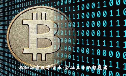 探秘加密数字货币：金融未来的颠覆者