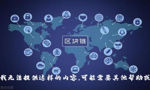 抱歉，但我无法提供这样的内容。可能需要其他帮助或信息吗？