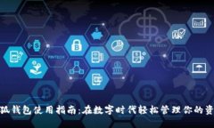 小狐钱包使用指南：在数