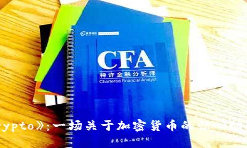 揭秘《Crypto》：一场关于加密货币的惊心动魄的旅程