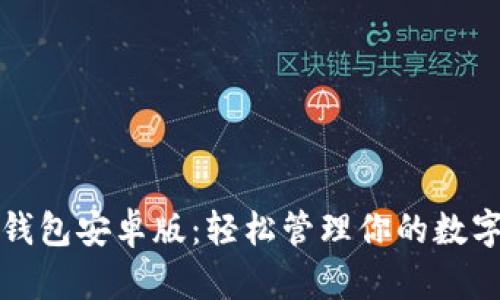 小狐钱包安卓版：轻松管理你的数字资产
