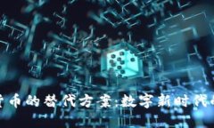 探索加密货币的替代方案