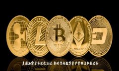  美国加密货币税收决议：