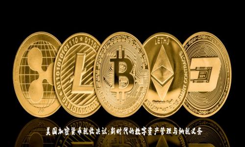  美国加密货币税收决议：新时代的数字资产管理与纳税义务