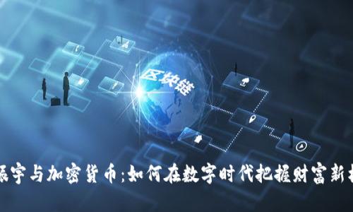 罗振宇与加密货币：如何在数字时代把握财富新机遇