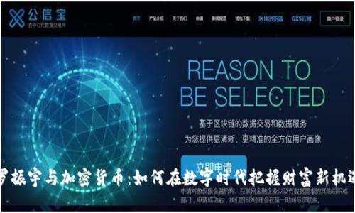 罗振宇与加密货币：如何在数字时代把握财富新机遇