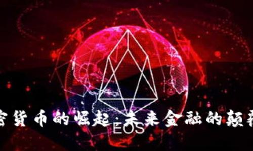 加密货币的崛起：未来金融的颠覆者