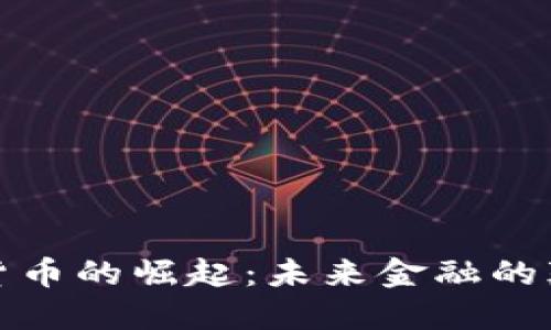 加密货币的崛起：未来金融的颠覆者