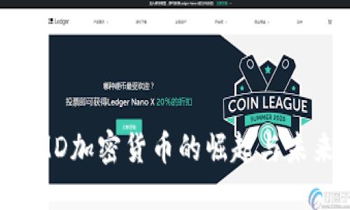 探索AMD加密货币的崛起与未来潜力