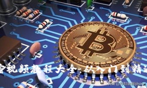 数字货币加密视频教程大全：从入门到精通的全面指南
