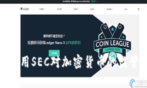 如何在长期波动中利用SEC对加密货币的监管推动投资对冲策略