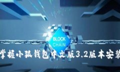 轻松掌握小狐钱包中文版