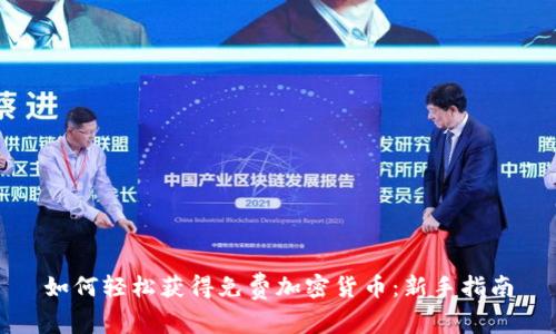 如何轻松获得免费加密货币：新手指南